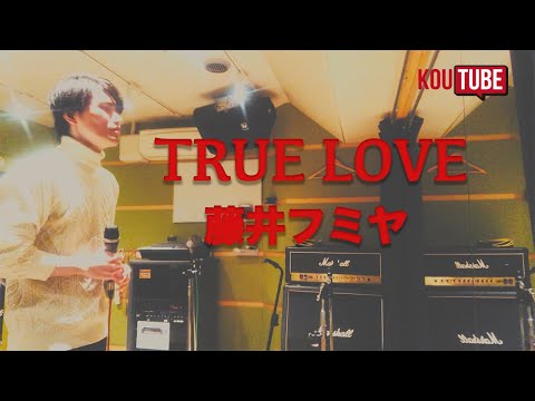 【歌詞付き】TRUE LOVE/藤井フミヤ(Covered by KO=CHAN)　歌ってみんしゃいっ！！