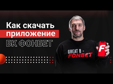 Как скачать приложение БК «Фонбет»
