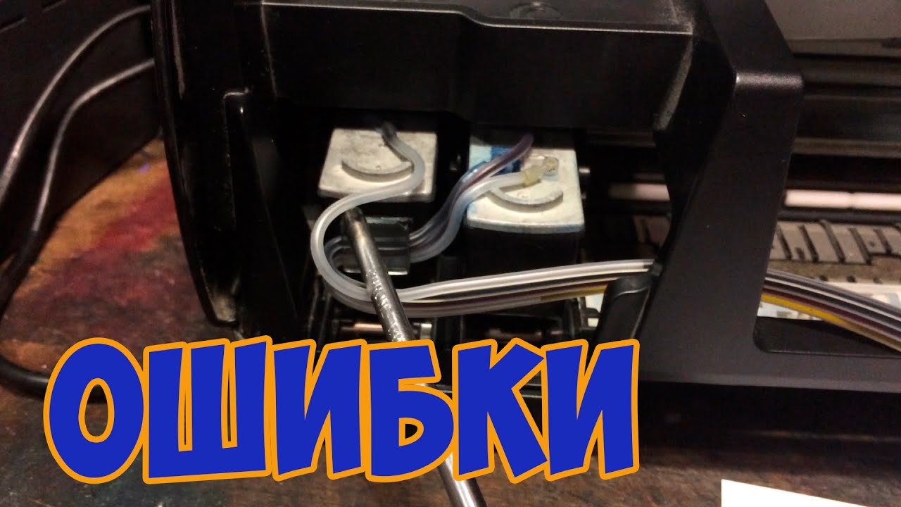 Ошибки установки системы непрерывной подачи чернил СНПЧ, обслуживание ...