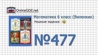 Задание № 477 - Математика 6 класс (Виленкин, Жохов) Задание № 477 - Математика 6 класс (Виленкин, Жохов)