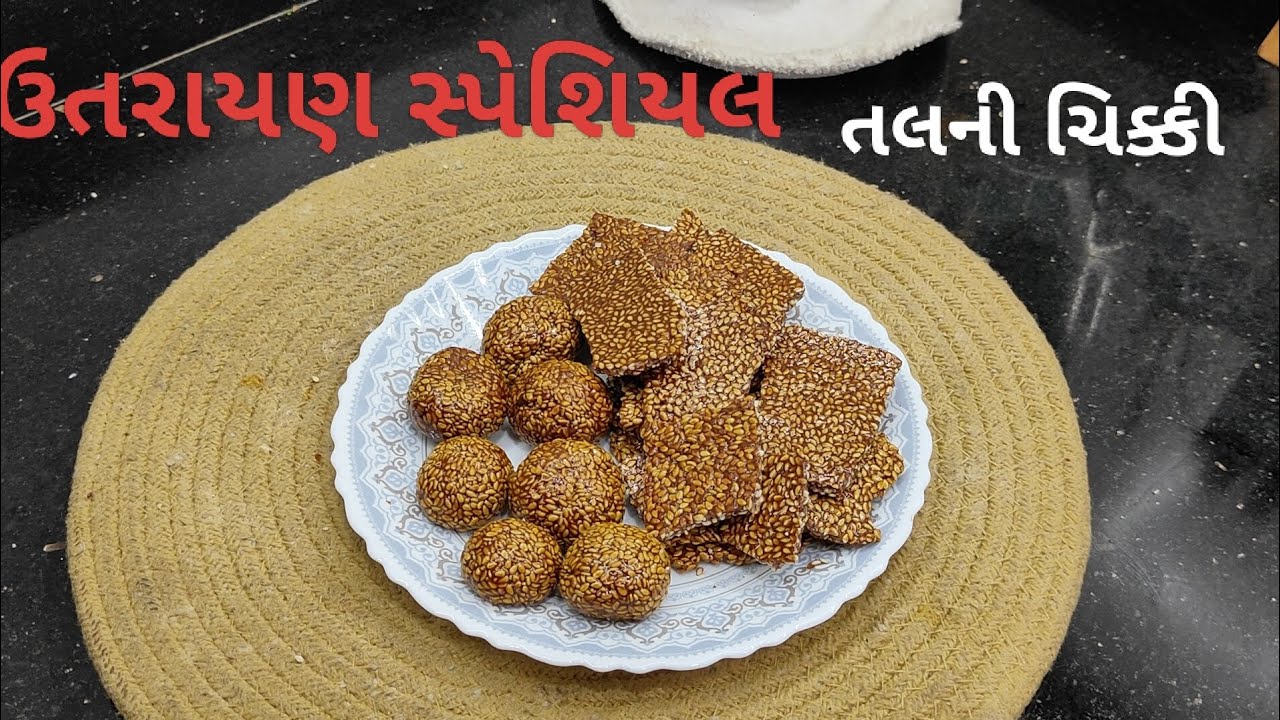 ઉતરાયણ સ્પેશિયલ તલની ચીક્કી | તલસાકડી | तिल पापड़ी  | Tal chikki | saseme chikki 