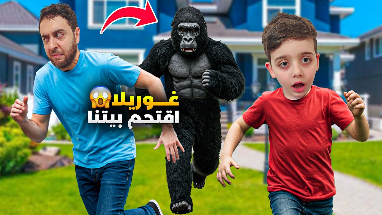 غوريلا هرب من حديقة الحيوانات واقتحم بيتنا / دينيز كتير خاف النهاية صادمة 😱