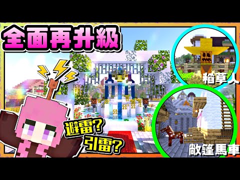 Minecraft原味生存Ep.92 | 用1.17新建材杜鵑花裝飾女王城真的好美好浪漫 | 順便驗證避雷針是引雷!?還是避雷!? | [瑞比特rabbit`♥]