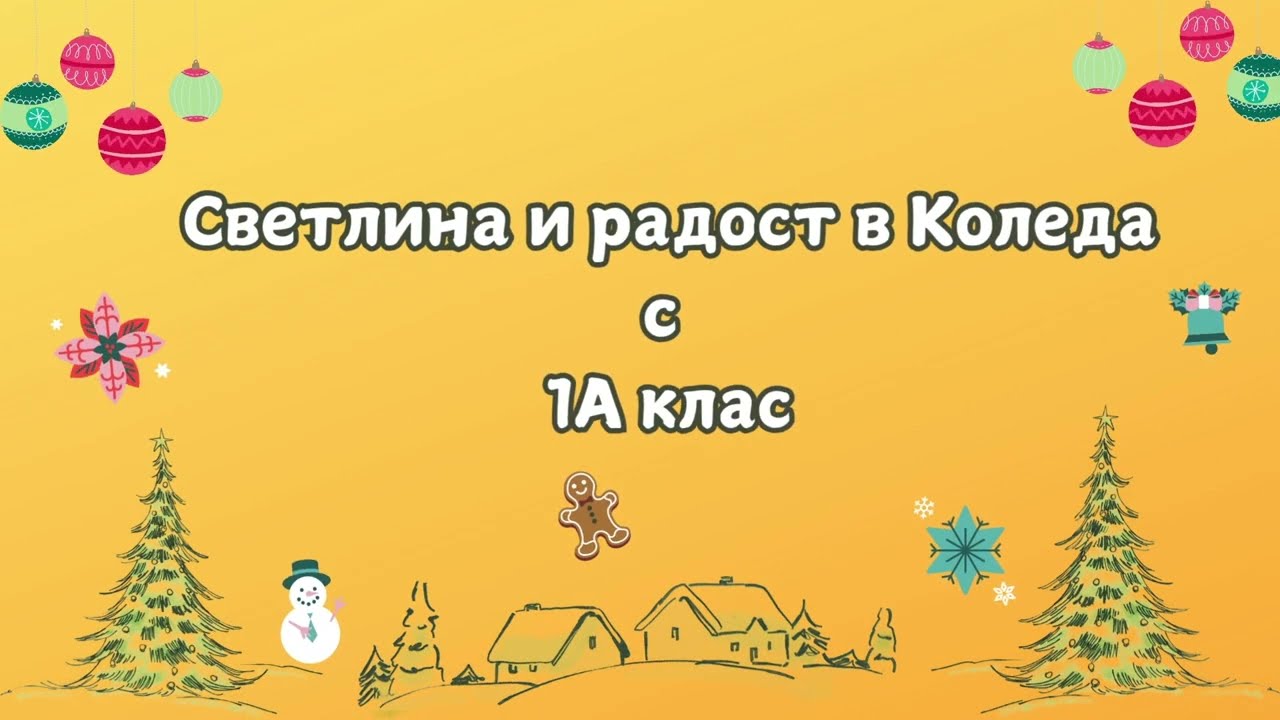 Коледно тържество на 1.А клас – Магията на Коледа в първи клас!