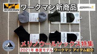 [WORKMAN] 売り切れ必死!! ワークマン 2021年春夏新作アイテム紹介。日常からアウトドアまで使えるメリノウールソックス紹介します‼︎