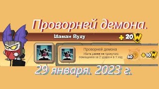 Вормикс. Достижение Проворней демона. 29 января 2023 г. Босс Шаман Вуду.