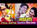 MAYER SHAKTI | New Bangla Movie | FULL MOVIE | Siddhant | Jyoti | Mihir | Latest Bengali Movie