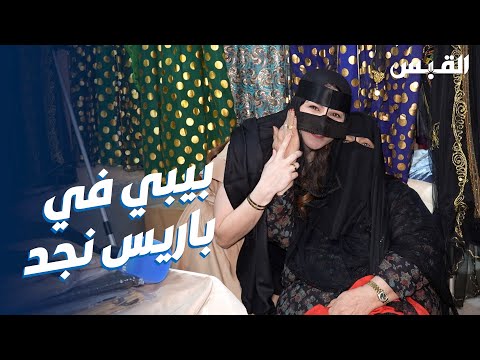 باريس نجد بيبي تزور أشهر سوق شعبي في عنيزه