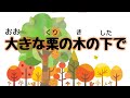 大きなくりの木のしたで【11月の歌を歌ってみた】#童謡 #大きな栗の木の下で