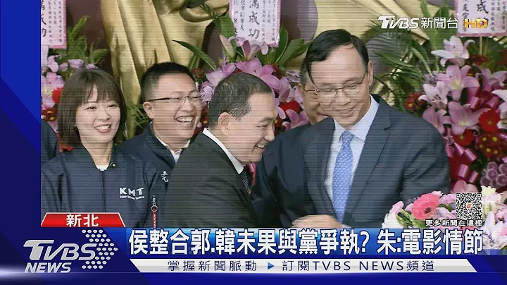 侯友宜整合郭台銘.韓國瑜未果與黨爭執? 朱立倫:電影情節｜TVBS新聞 - 天天要聞