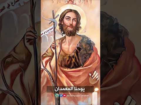 مديح القديس يوحنا المعمدان