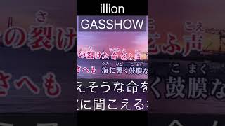 illion/GASSOW [歌ってみた][現代語訳]