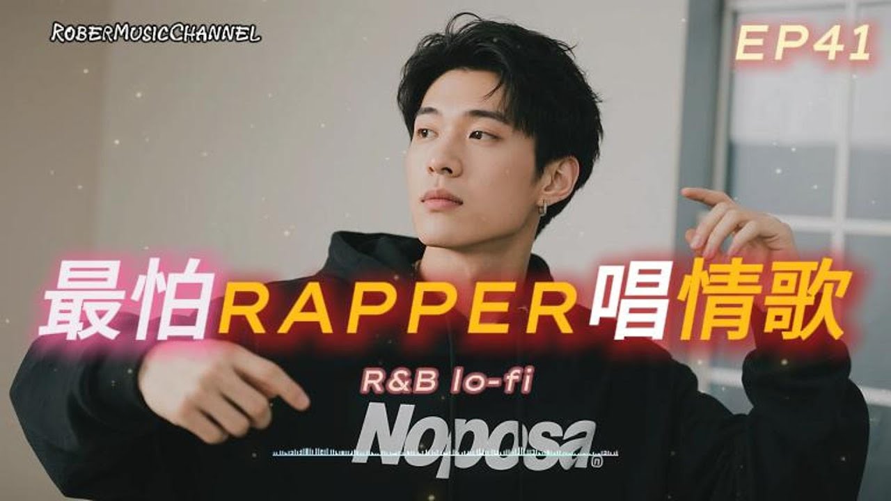 《最怕Rapper唱情歌》🌊｜海浪聲陪我思念，旋律帶我走｜10 首療癒 R&B × Rap｜工作/開車/放鬆/休息/咖啡廳/讀書/【EP.41 ...