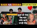 बुजुर्ग को रोता देख मटर पनीर खाने उमड़ी भीड़, Twitter पर Trend हुआ BABA KA DHABA Delhi Malviya Nagar