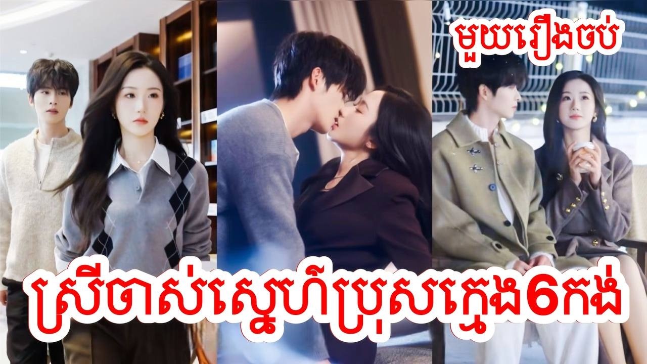 ស្រីចាស់ប៉ះប្រុសក្មេង៦កង់​ សម្រាយរឿងចិន/មួយរឿងចប់/Movie Review