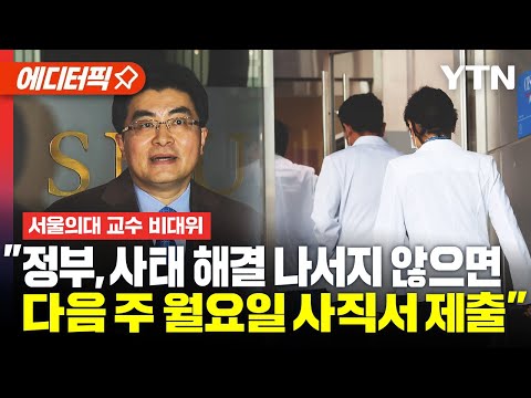 [에디터픽] 서울의대 교수 비대위 &quot;정부가 사태 해결 나서지 않으면, 다음 주 월요일 사직서 제출&quot; / YTN