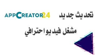 تحديث جديد في اب كريتور مشغل فيديو احترافي خاص بك screenshot 5