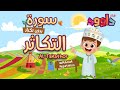 سورة التكاثر بدون تكرار أحلى طريقة لتعليم القرآن للأطفال Quran For Kids Al Takathor No Repetition 