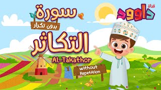 سورة التكاثر بدون تكرار-أحلى طريقة لتعليم القرآن للأطفال Quran for Kids-Al Takathor no Repetition