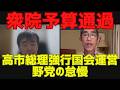 【衆院予算通過】高市総理強行国会運営と野党の怠慢[情報検証研究所#273]