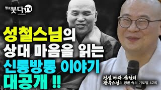 성철스님의 상대마음을 읽는 신통방통이야기 대공개 | 전설 따라 삼천리 광우스님의 생활 속의 기도법 42회(21-2) | 기도 소원성취 인생 큰스님 불교