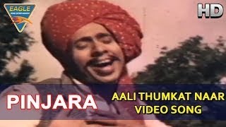 Pinjara Movie || Aali Thumkat Naar Video Song || Shriram Lagoo, Sandhya || Eagle Marathi