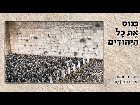 כנוס את כל היהודים | עובדיה חממה ואבי בניון