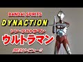 DYNACTION《シン・ウルトラマン》開封レビュー!!【フィギュア】