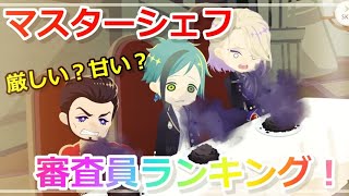 シェフ ツイステ