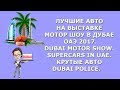 Лучшие авто на выставке Автошоу в ОАЭ 2017|Золотые автомобили ОАЭ|Dubai Motor Show|auto show