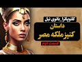 داستان کنیز ملکه مصر شرمیون کنیز ملکه کلئوپاترا قسمت دوم در لذت داستان 