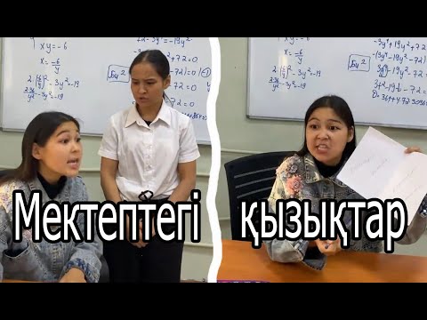 Мектептегі қызықтар 🤣🤣