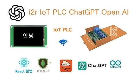 i2r IoT PLC ChatGPT Open AI [김동일] 24.15