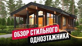 САМЫЙ ТРЕНДОВЫЙ ОДНОЭТАЖНЫЙ ДОМ 2024 ГОДА! ОБЗОР КРУТОГО ПРОЕКТА ИЗ КЛЕЕНОГО БРУСА С БОЛЬШИМИ ОКНАМИ