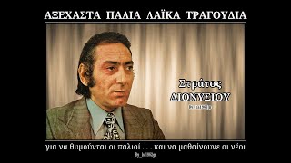 Video thumbnail of "ΣΤΡΑΤΟΣ ΔΙΟΝΥΣΙΟΥ - Και τι δεν κάνω"