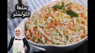 طريقة عمل سلطة الكولسلو على طريقة المطاعم | مطبخ سيدتي