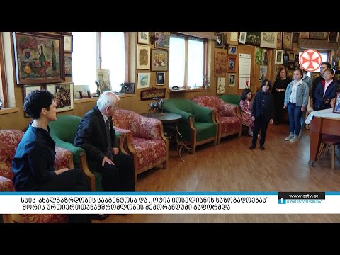 სსიპ ახალგაზრდობის სააგენტოსა და ,,ოტია იოსელიანის საზოგადოებას\" შორის ურთიერთთანამშრომლობის