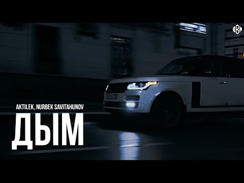 Aktilek, Nurbek Savitahunov - Дым (Премьера, 2023)