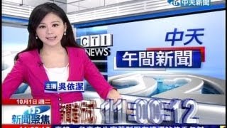 20131001 1100中天午間新聞 吳依潔