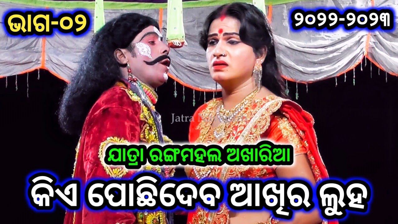 ନରମେଦ୍ଧ ଜଜ୍ଞ | Jatra Rangamahala Akharia | Mahabharat | Jatra Nayagarh | Sani Siva Kali Episode 02