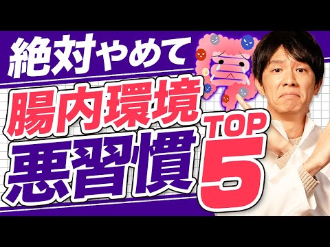 便秘・下痢・おなら臭う... 腸内環境が悪い人の食習慣TOP５