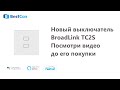 Новый выключатель BroadLink BestCon TC2S обзор