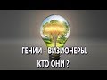 Гении - Визионеры.  Кто они.