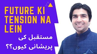 Future ki tension na lein | Don't worry about Future | Abdul Wajad