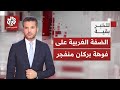 تصعيد استيطاني يقابله ارتفاع في وتيرة العمليات.. أي مصير تريده إسرائيل للضفة؟│ للخبر بقية