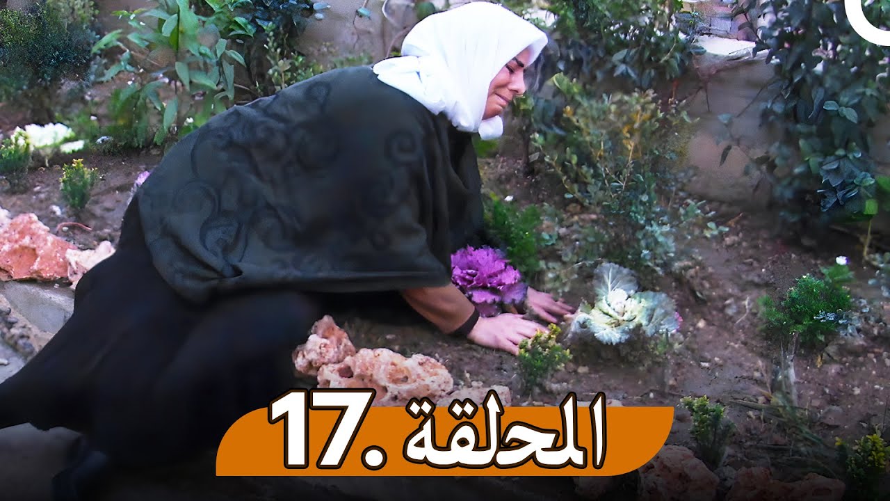 مسلسل زوال - الحلقة 17 | Zawal