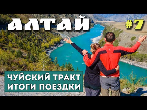 АЛТАЙ. ЧУЙСКИЙ ТРАКТ. ИТОГИ. Сколько стоит путешествие? ТОП Горного Алтая. Перевал Чике-Таман.