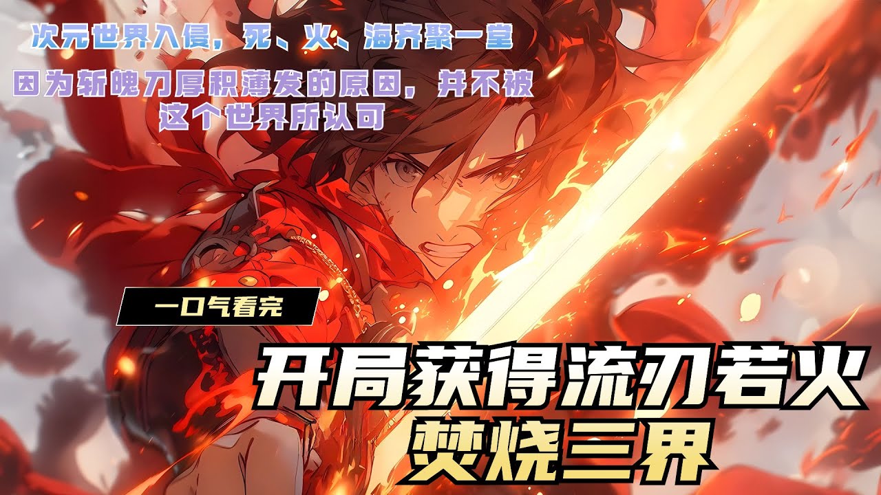 《开局获得流刃若火焚烧三界》韩云穿穿越到次元入侵的世界，惊讶的发现入侵者都是自己看过的动漫，死、火、海齐聚一堂。因为斩魄刀厚积薄发的原因，被这个世界所有人唾弃！韩云，则知道斩魄刀的强大！