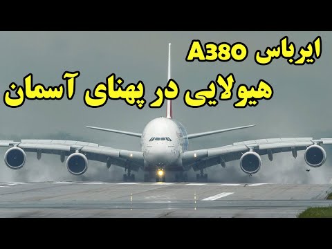 تصویری: آیا سوخت a380 کارآمد است؟