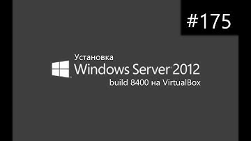 Установка Windows Server 2012 build 8400 на VirtualBox